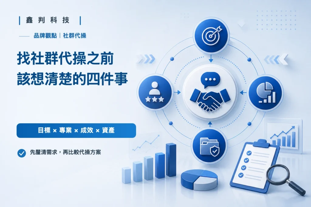 找社群代操之前，該想清楚的四件事