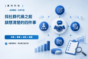 找社群代操之前，該想清楚的四件事