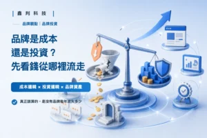 首頁 品牌是成本還是投資?先看清楚沒有品牌的時候,錢從哪裡流走
