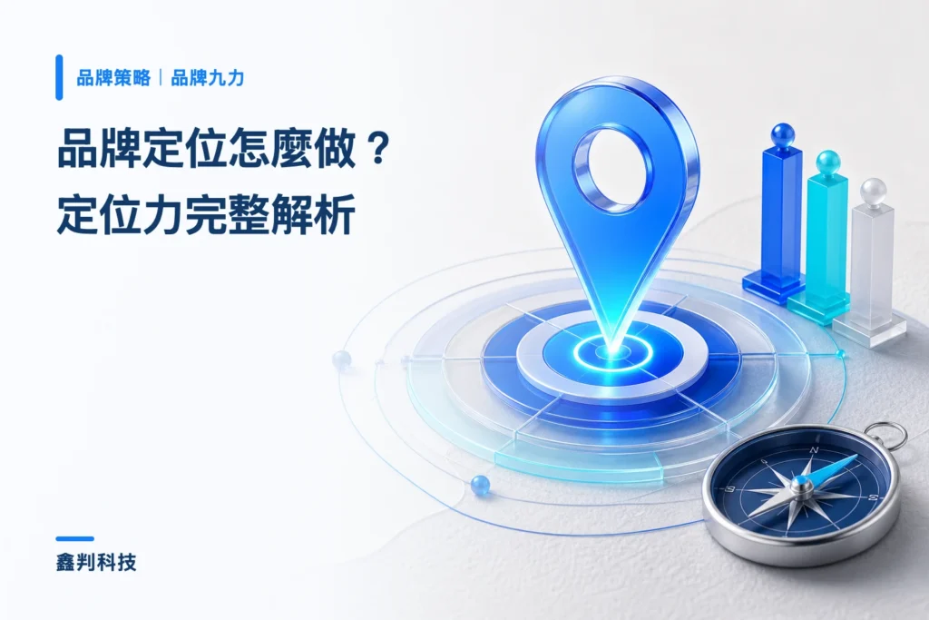 品牌定位怎麼做?定位力完整解析(品牌九力系列 01) 品牌定位怎麼做?定位力完整解析(品牌九力系列 01)