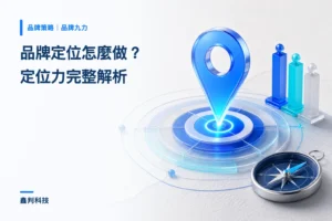 品牌定位怎麼做？定位力完整解析（品牌九力系列 01）