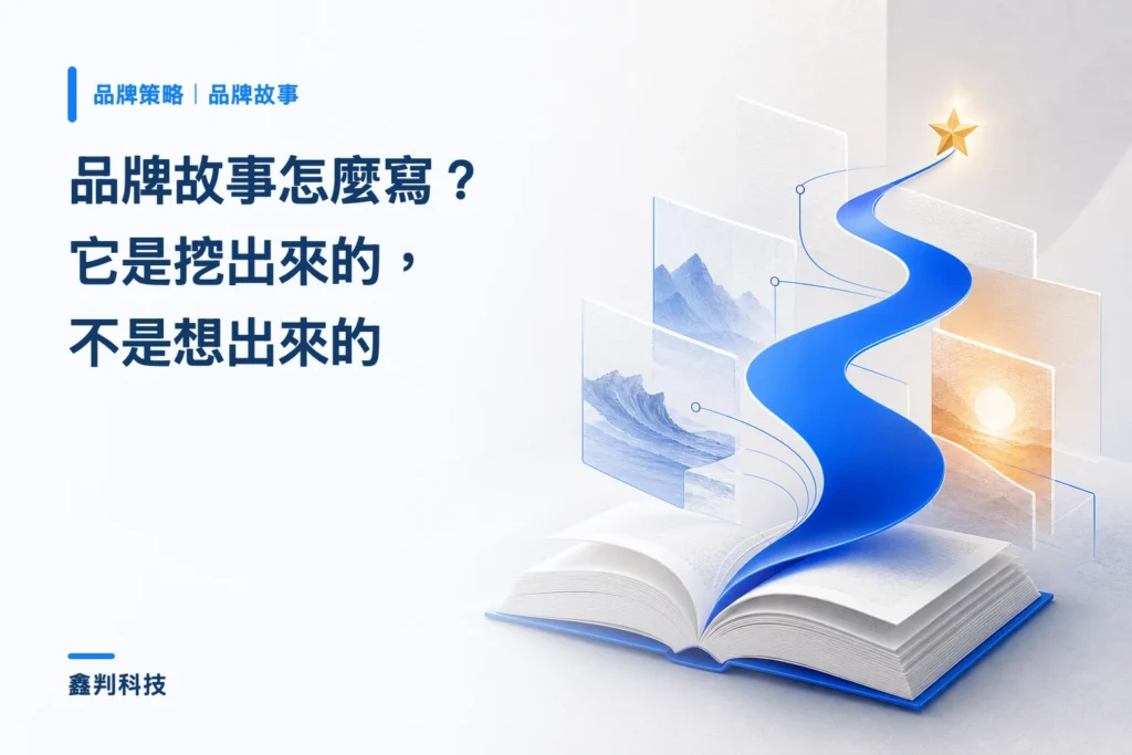 品牌故事怎麼寫？它是挖出來的，不是想出來的