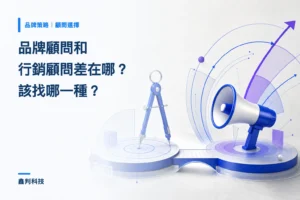 品牌顧問和行銷顧問差在哪？該找哪一種、什麼時候找