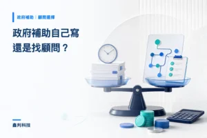首頁 政府補助自己寫還是找顧問?一張表算給你看真實成本