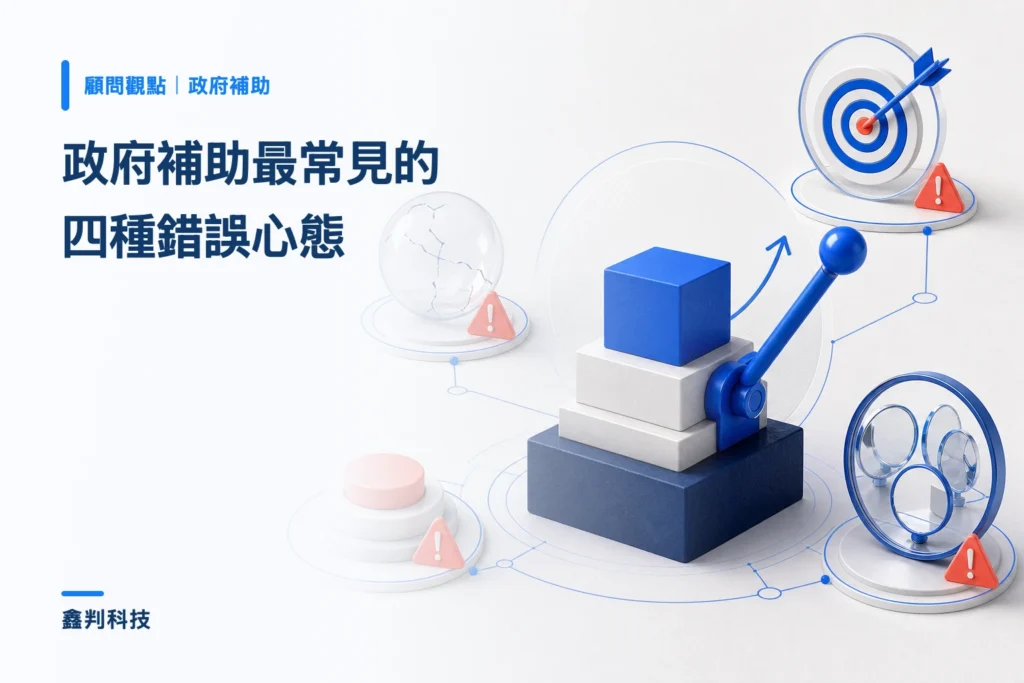 政府補助最常見的四種錯誤心態 政府補助最常見的四種錯誤心態