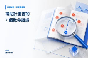 首頁 補助計畫書撰寫的 7 個致命錯誤(審查委員視角):顧問第一手觀察與正確寫法對照