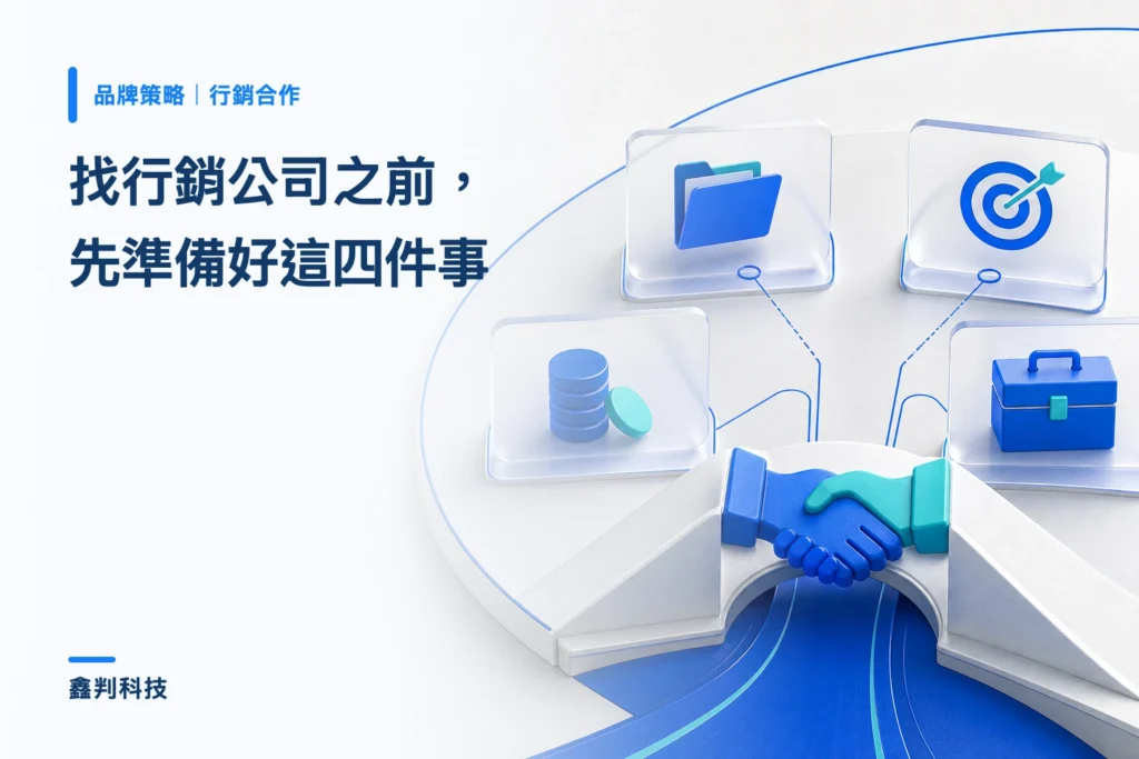 找行銷公司之前，先準備好這四件事
