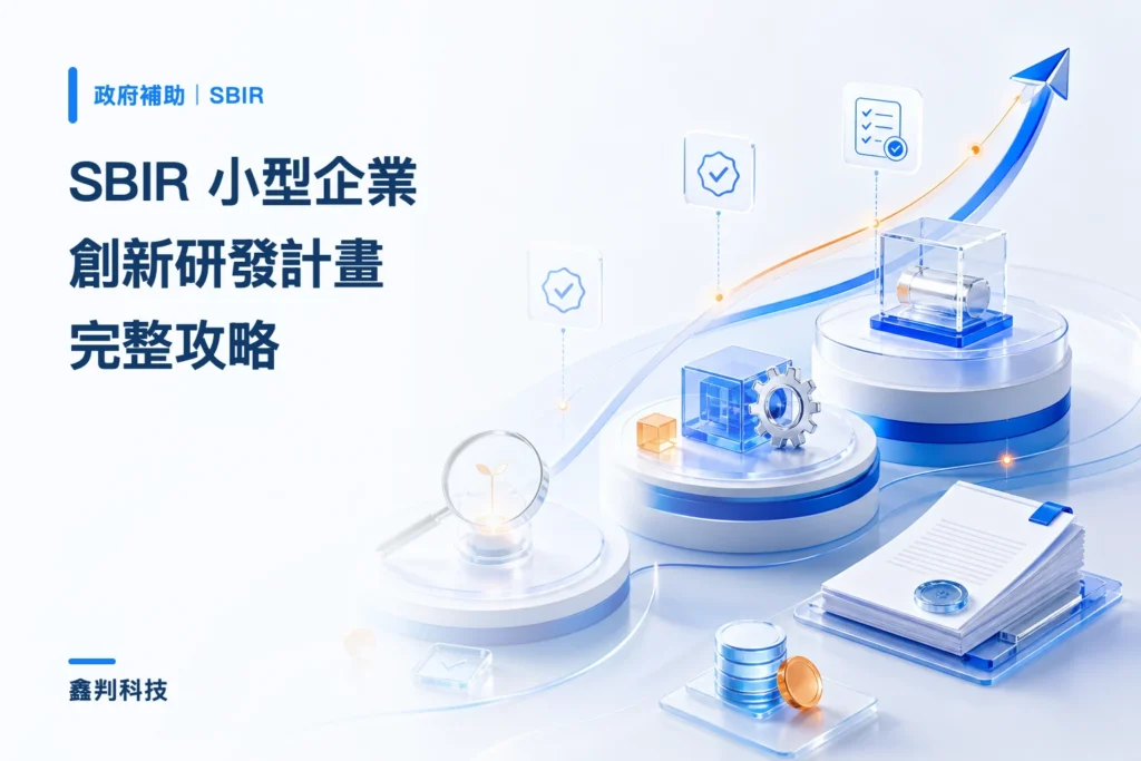 SBIR 小型企業創新研發計畫完整攻略：三階段怎麼選、金額、資格與審查重點