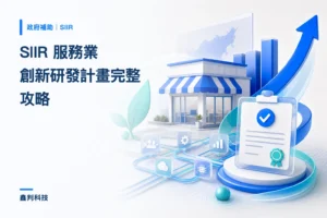 SIIR 服務業創新研發計畫完整攻略：資格、金額、評審重點與實戰觀察