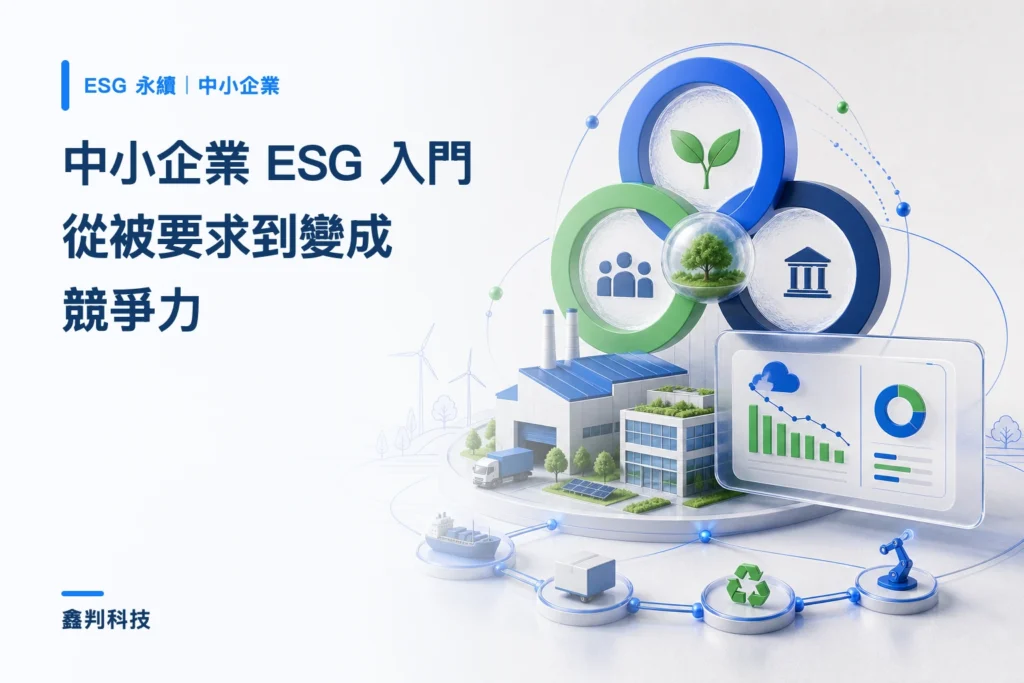 中小企業 ESG 入門：從被要求到變成競爭力
