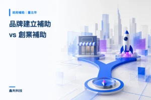 首頁 臺北市品牌建立補助 vs 創業補助:差在哪、怎麼選?顧問完整比較指南