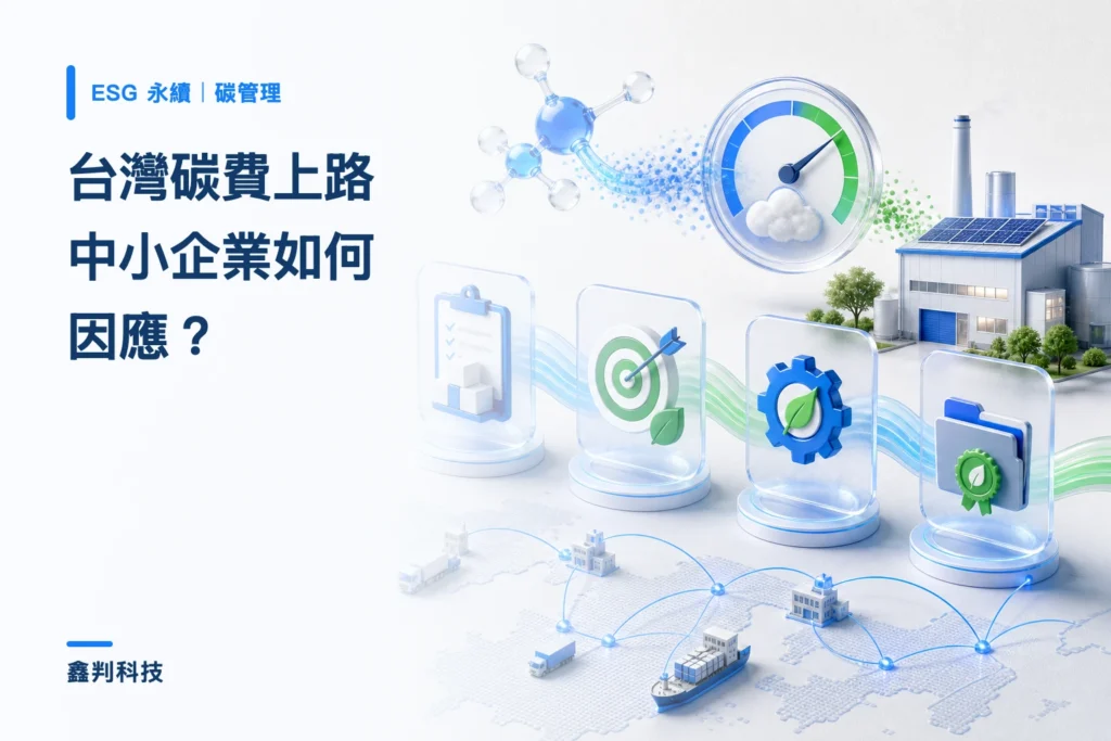台灣碳費上路,中小企業如何因應?費率、影響與四步驟指南 台灣碳費上路,中小企業如何因應?費率、影響與四步驟指南
