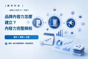品牌內容力怎麼建立？內容力完整解析（品牌九力系列 07）