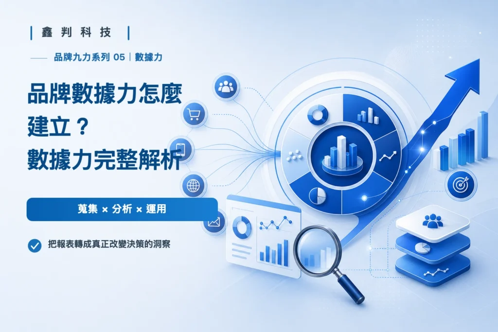 品牌數據力怎麼建立？數據力完整解析（品牌九力系列 05）