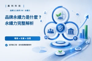 品牌永續力是什麼？永續力完整解析（品牌九力系列 09）