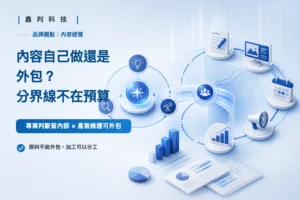 首頁 內容自製與外包的分界線與分工模式