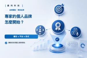 首頁 專家個人品牌起步的三個判斷