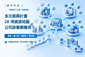 多元振興發展計畫 28 項資源地圖封面：要錢、要人幫、要抵稅、要出海