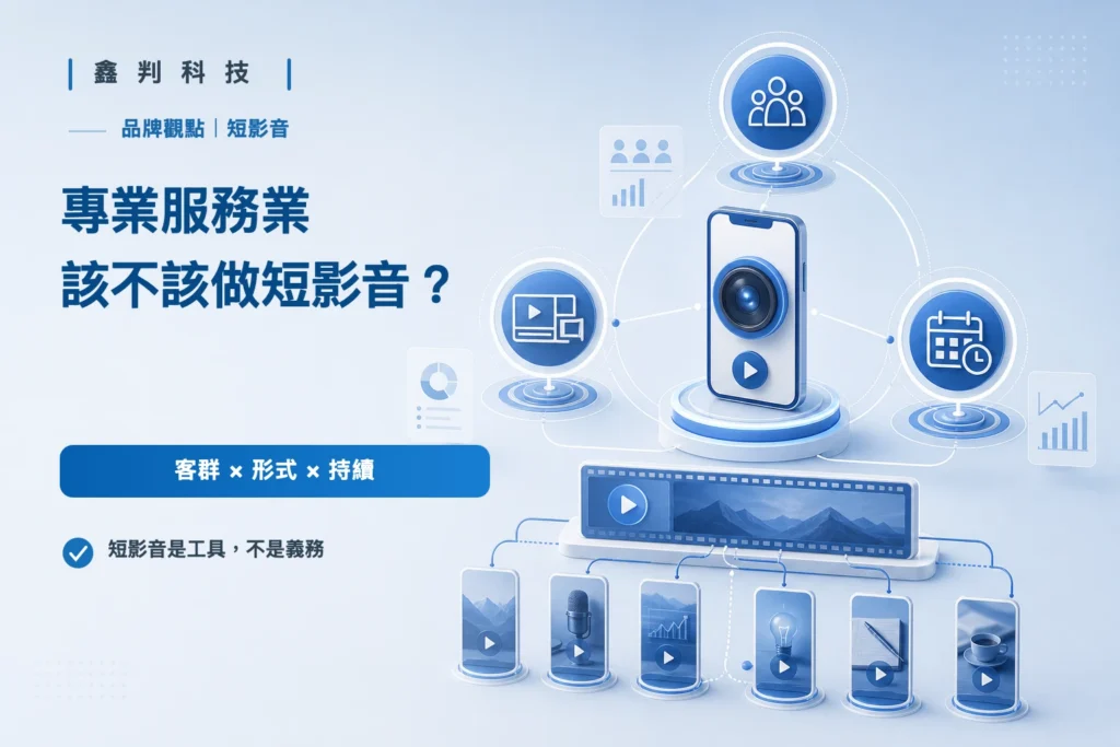 專業服務業投入短影音前的三個判斷