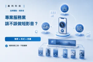 首頁 專業服務業投入短影音前的三個判斷