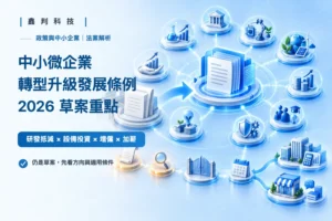 中小微企業轉型升級發展條例 2026 草案重點封面：研發抵減、設備投資、增僱、加薪